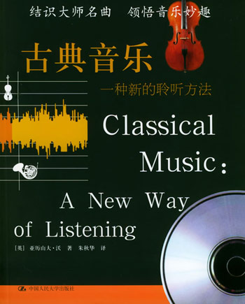 古典音乐:一种新的聆听方法