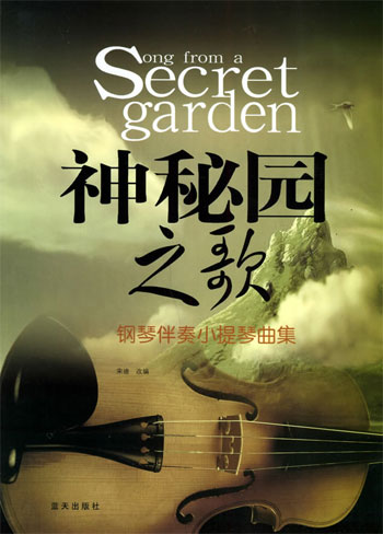 神秘园之歌:钢琴伴奏小提琴曲集