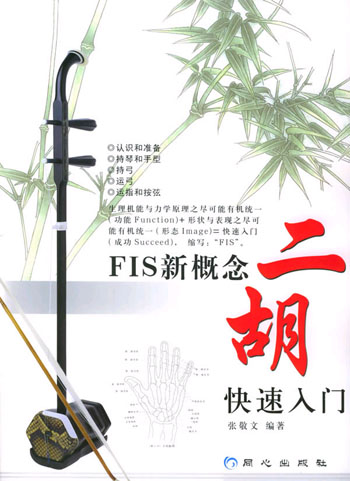FIS新概念二胡快速入门