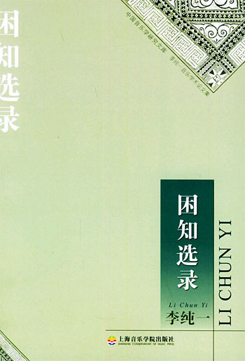 困知选录