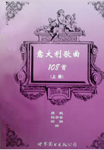 意大利歌曲108首(上册)