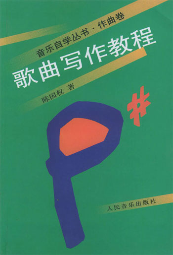 歌曲写作教程(音乐自学丛书·作曲卷)