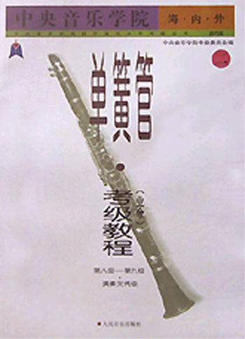 中央音乐学院海内外单簧管考级教程:业余1~9级·演奏文凭级