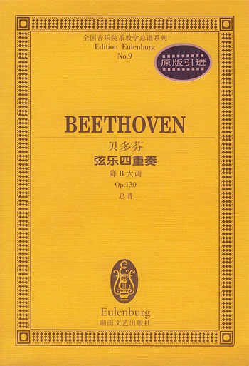 贝多芬弦乐四重奏(降B大调 OP.130...)