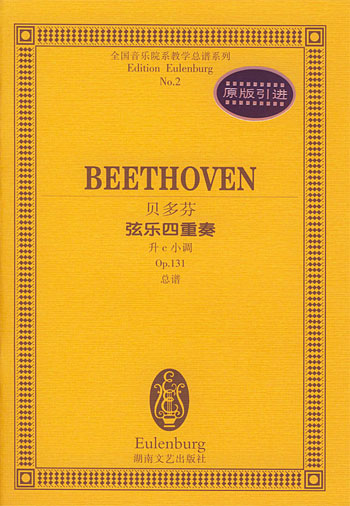 贝多芬弦乐四重奏(升C小调 OP.131..)