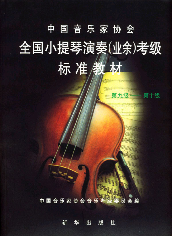 全国小提琴演奏(业余)考级标准教材.9~10级