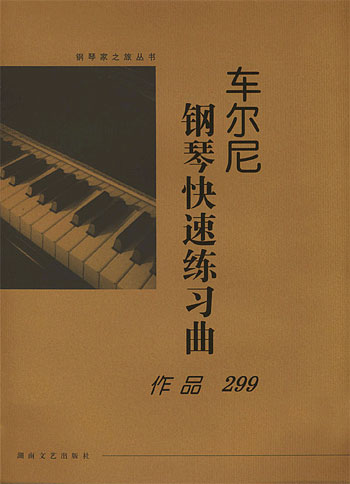 车尔尼钢琴快速练习曲作品299