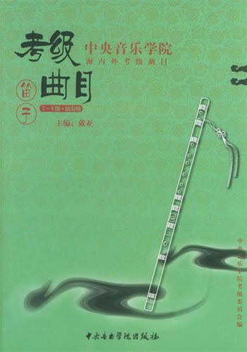 中央音乐学院海内外考级曲目·笛子.7~9级、演奏级