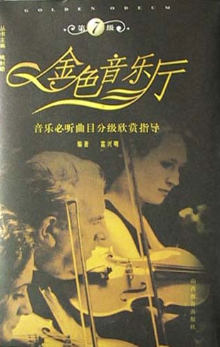 金色音乐厅:第7级