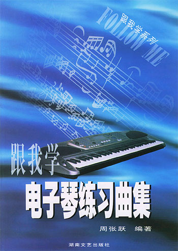 跟我学电子琴练习曲集