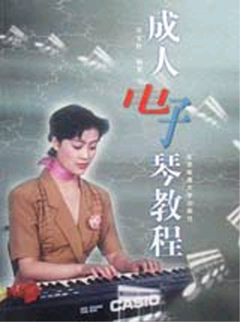 成人电子琴教程