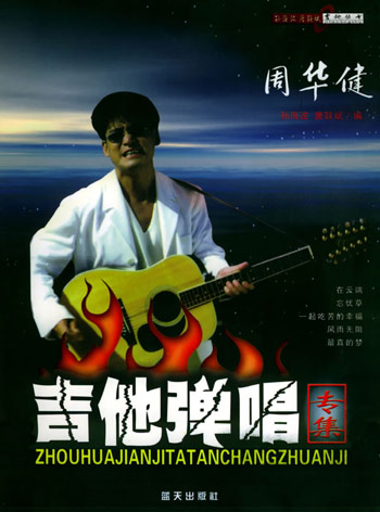 周华健吉他弹唱专集