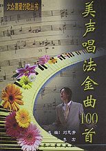 美声唱法金曲100 首——大众喜爱的歌丛书