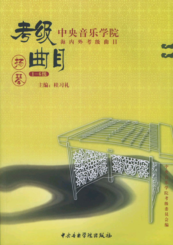 中央音乐学院海内外考级曲目--扬琴(1-6级)