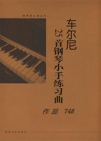 车尔尼25首钢琴小手练习曲：作品748：大开版