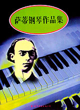 萨蒂钢琴作品集