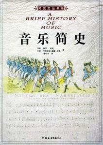音乐简史