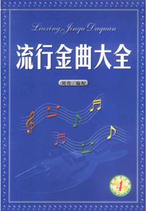 流行金曲大全4