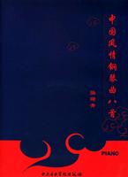 中国风情钢琴曲八首(含1CD)