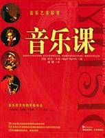 音乐课：外国音乐名作名曲欣赏与导读