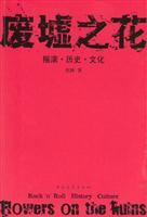 废墟之花：摇滚·历史·文化