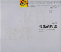 音乐的构成、音乐在科学、历史和文化中的解读
