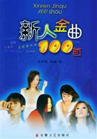 新人金曲100首