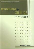 俄罗斯作曲家与20世纪