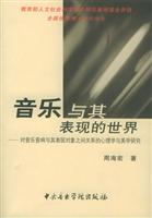 音乐与其表现的世界：对音乐音响与其表现对象之间关系的心理学与美学研究