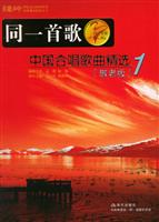(同一首歌系列)中国合唱歌曲精选第1集:敬老板