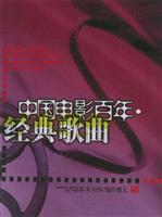 中国电影百年经典歌曲