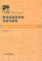 陕北礼俗音乐的考察与研究