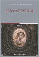 西方音乐美学史稿