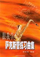 跟我学萨克斯管练习曲集