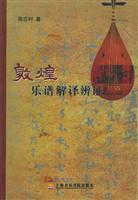 敦煌乐谱解译辨证