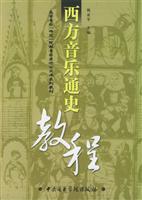 西方音乐通史教程