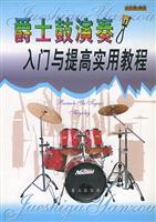 爵士鼓演奏入门与提高实用教程