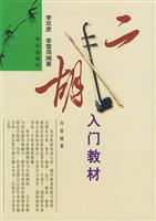 二胡入门