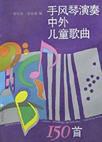手风琴演奏中外儿童歌曲150首