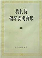 莫扎特钢琴奏鸣曲集(二)