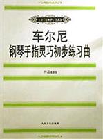 车尔尼钢琴手指灵巧初步练习曲 作品636