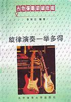 旋律演奏一举多得