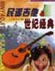 民谣吉他世纪经典