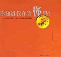 你知道我在等你吗?