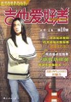 吉他爱好者