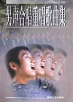 男声合唱重唱歌曲集\/陈国权 著\/湖南文艺出版社