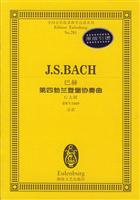 巴赫第四勃兰登堡协奏曲
