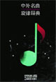 中外名曲旋律辞典