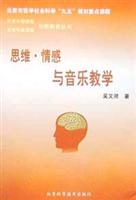 思维·情感与音乐教学