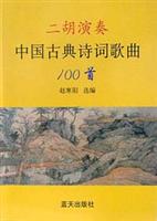 二胡演奏中国古典诗词歌曲100首